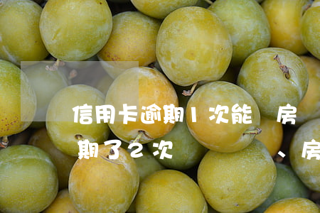 信用卡逾期1次能辦房貸嗎(以前用信用卡逾期了2次、房貸辦不下來怎么辦)